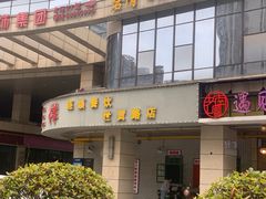 -老三样·美食研究中心(世贸路店)