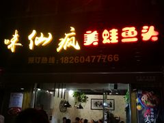 门面-味仙疯美蛙鱼头(清扬路总店)