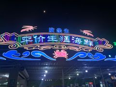 -庆余生平价生猛海鲜(海棠湾林旺夜市店)