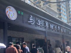 -清真·马安军辣子牛肉面