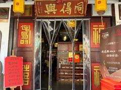 -同得兴 Since·1995 传统苏式面馆(嘉馀坊店)