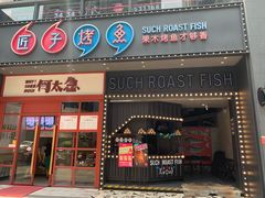 门面-匠子烤鱼(桫椤湾店)