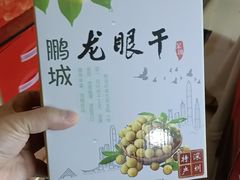 -鹏城八珍深圳特产手信(罗湖店)