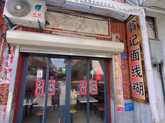 -翁记面线糊