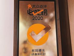 -彬媽糖水(侨鑫国际店)