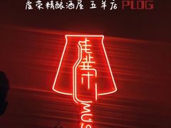 -虚荣精酿酒屋(五羊店)