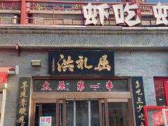 门面-屈礼洪