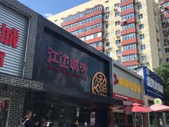 门面-江边城外烤全鱼(方庄时代购物中心店)