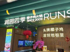 -润园四季椰子鸡火锅(南山海岸城店)