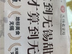 -二泉园老菜馆·百年无锡菜