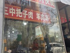 -三中高皇羊肉馆
