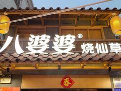 门面-八婆婆烧仙草(曾厝垵店)