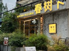 -春树下·树屋花房西餐厅(罍街AS1980店)