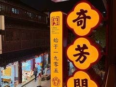 -奇芳阁·百年清真南京菜(夫子庙店)