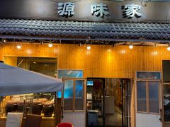 门面-源味家(杏林街店)