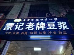 -蒙记老牌豆浆