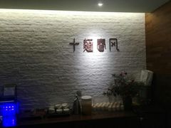 -十面春风·江南面馆(崇宁路店)