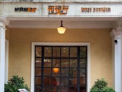 -玫瑰厅上海菜(兴国路店)