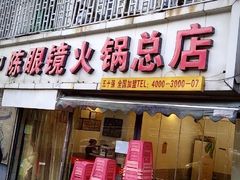 门面-陈眼镜火锅(总店)