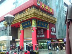 -老码头火锅(骡马市店)