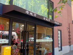 -老地方面馆(思南路店)