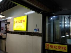 -项记面馆(明瓦廊店)