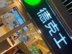 门面-德克士(龙阳广场店)