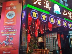 -老滇山寨•云南特色菜•地方菜•民族风情歌舞表演(金碧店)