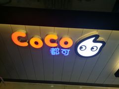 -CoCo都可(国芳百货店)