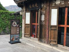 门面-烧肉馆(古北水镇景区店)