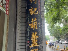 -天发芽·何记葫芦头泡馍·老字号(小南门店)