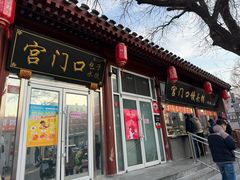 -宫门口馒头铺(创始人总店)