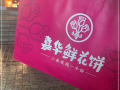 -嘉华鲜花饼(南屏旗舰店)