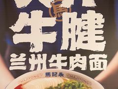 -马记永·兰州牛肉面(3019君尚店)