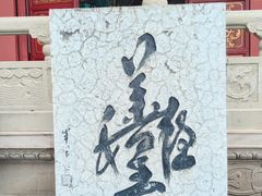 -丰都鬼城名山景区