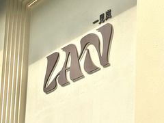 -LAN一见岚·精品蛋糕(琶洲保利店)