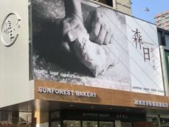 -森日职人手作(万科店)