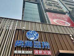 -尚海豆捞(乐虹坊店)