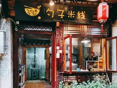 门面-勺子米线·云南传统小吃市集(四方街店)