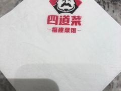 -四道菜·福建菜馆(新街口金鹰店)