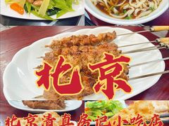 -北京清真房记小吃店