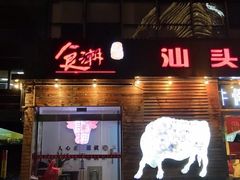 门面-食潮汕头鲜牛馆(望京保利店)