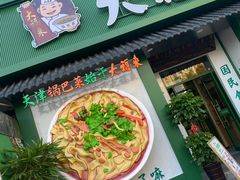 -大福来锅巴菜(古文化街店)