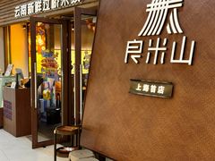 -良米山·云南野生菌过桥米线(上海首店)