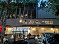 门面-大袁猪脚饭(水晶郦城店)