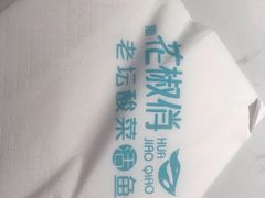 -花椒俏川菜小馆(南海万达店)