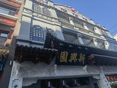 -新兴园饺子馆(河南街店)