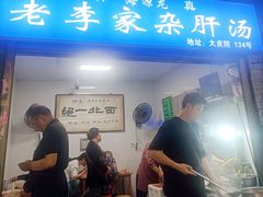 -老李家杂肝汤(回民街店)