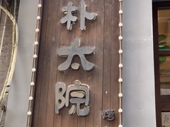 -朴太院·朝鲜族炭火烤肉(民乐园总店)