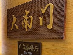 -文津国际酒店-大南门广式茶餐厅